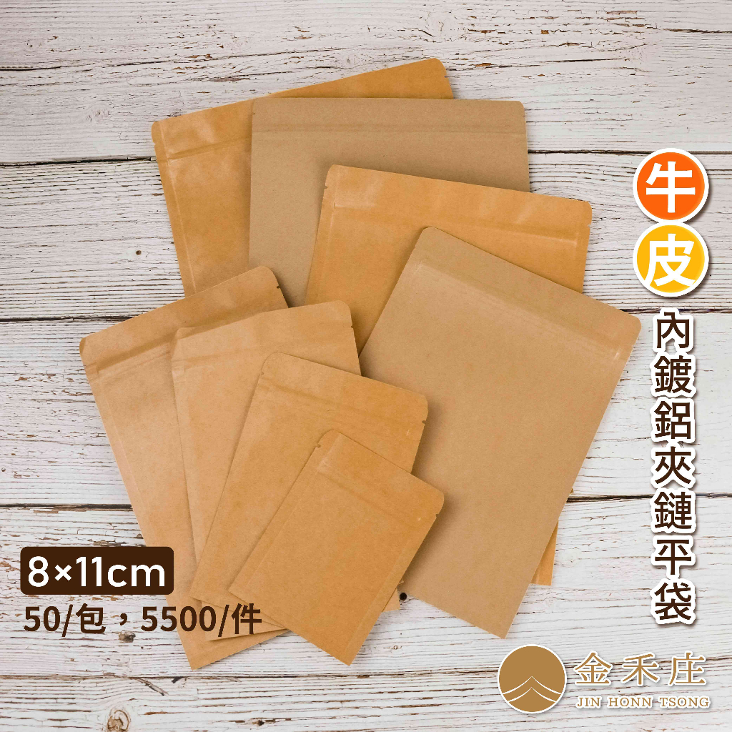 【金禾庄包裝】DF05-10-01 牛皮內鍍鋁夾鏈平袋 8x11cm 約50個/包 牛皮紙袋 烘培袋 咖啡袋