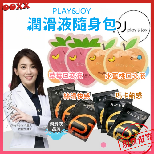 𝙊𝙊𝙓𝙓💗Play&amp;joy®【潤滑液隨身包】瑪卡熱感 即刻開戰 絲滑隨身包 潤滑液 潤滑劑 口交潤滑液 口交液 p&amp;j