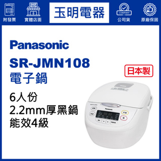 Panasonic國際牌電子鍋6人份、微電腦電子鍋 SR-JMN108