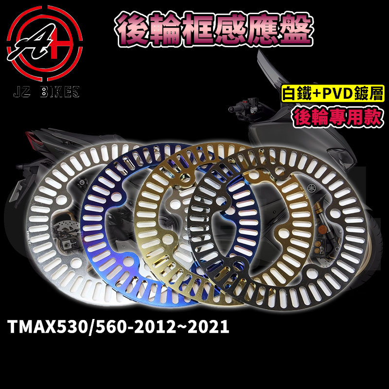 傑能 JZ | TMAX後輪感應盤 ABS 輪速 感應盤 白鐵 適用於 TMAX 530 560 12~21 T媽