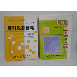 理財規劃實務/理財工具及其應用│臺灣金融研訓院