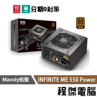 免運 Mavoly 松聖 INFINITE ME550 五年保 銅牌 雙8PIN power 電源 電源供應器『程傑』