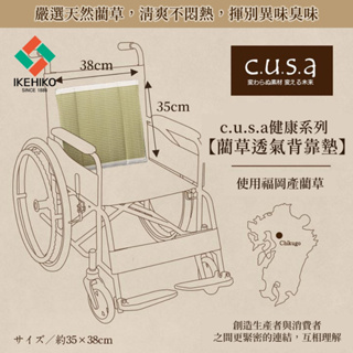 【IKEHIKO日本池彥】 藺草背靠墊【c.u.s.a】 特殊填充設計 享受最清新的質感樂活生活 椅子與輪椅皆可使用