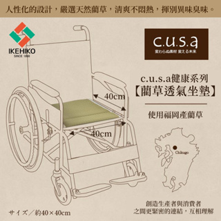 【IKEHIKO日本池彥】 藺草坐墊【c.u.s.a】 疊革命第19號創新產品 一般輪椅坐墊適用的透氣逸品