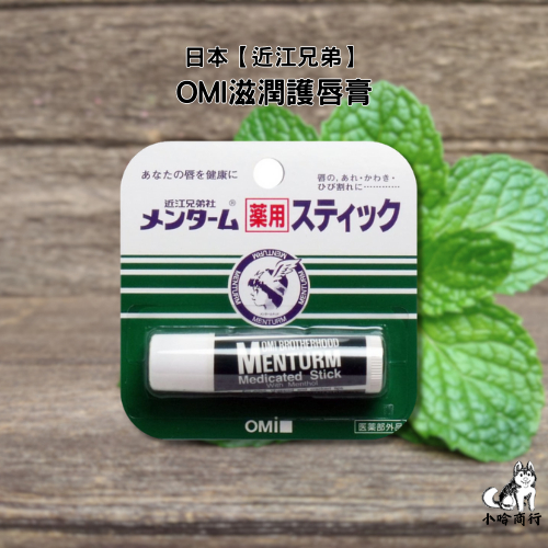 【小哈商行】日本 近江兄弟 滋潤護唇膏 薄荷香 4g OMI 護唇膏