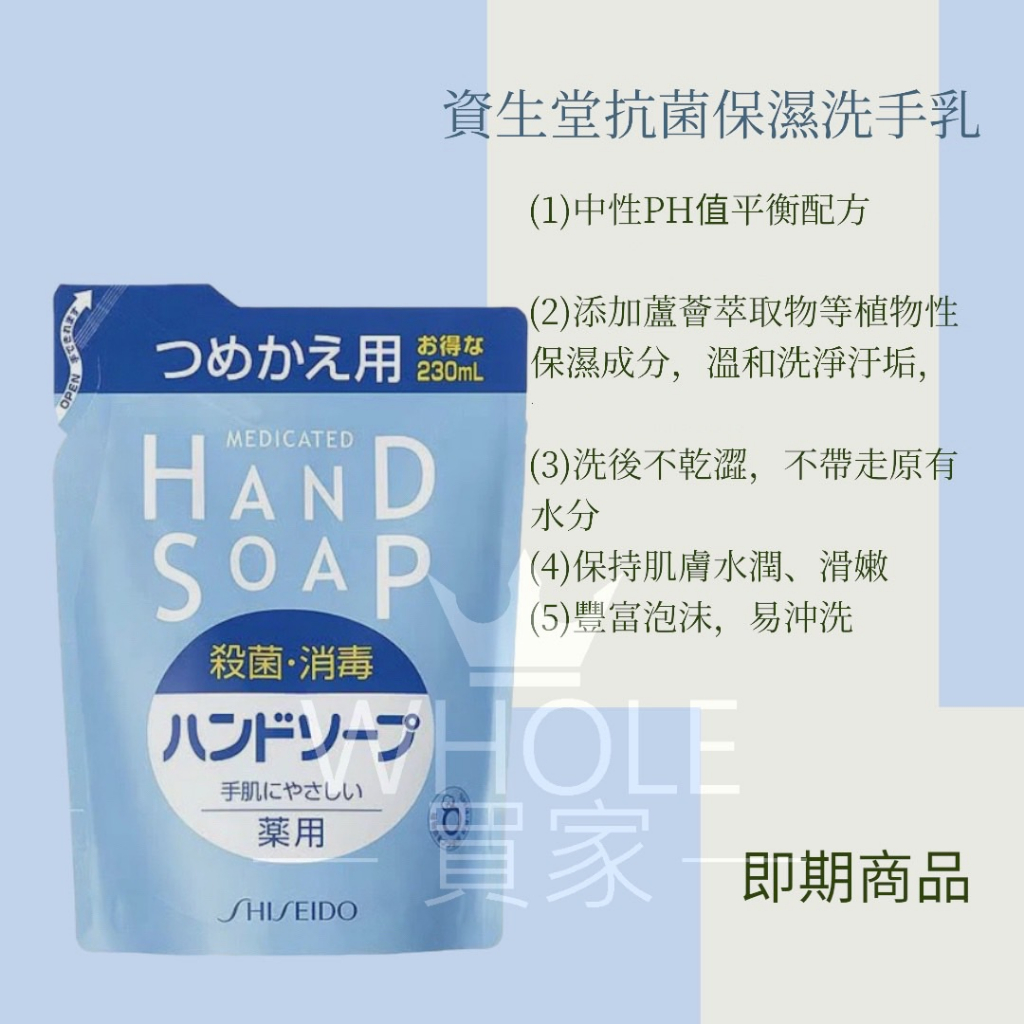 【WHOLE 買家】即期 已過期 SHISEIDO保濕  洗手乳230ml  補充包