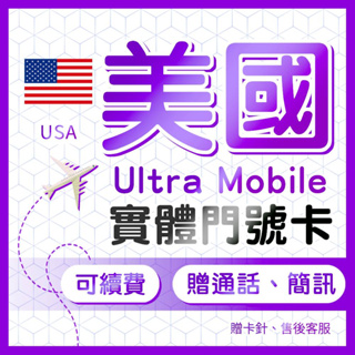 美國門號卡 ultra mobile paygo 實體門號卡 可收美國銀行簡訊 平台會員註冊 長期保號 低月租