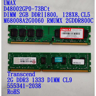 DIMM 2GB DDRII800/Transcend 2G DDR3 1333 DIMM CL9任選