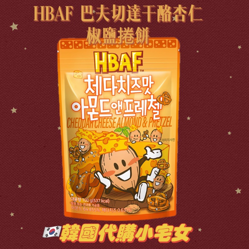 「韓國代購」HBAF巴夫切達干酪杏仁和椒鹽捲餅 蝴蝶餅 切達干酪