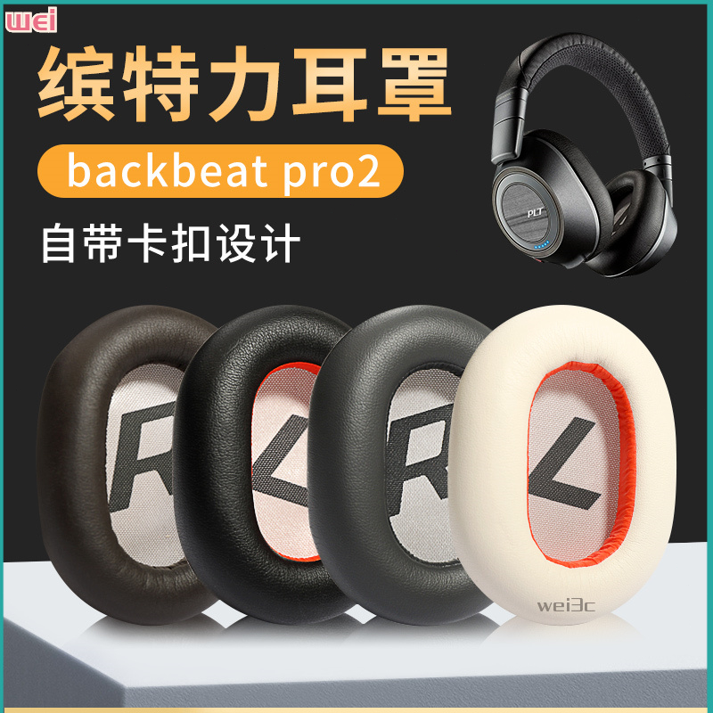 【現貨 免運】繽特力二代backbeat pro2 SE 8200UC耳罩 頭戴式耳罩耳棉