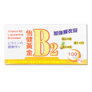 怡健黃金B2 加強膜衣錠 20錠 排裝