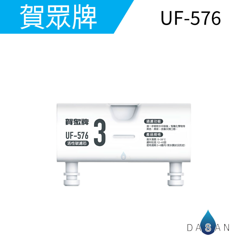 【賀眾牌】UF-576濾芯 UR-3302EBK-1 UR-3322ELB-1瞬熱飲水機濾芯 3302 3322通用濾芯
