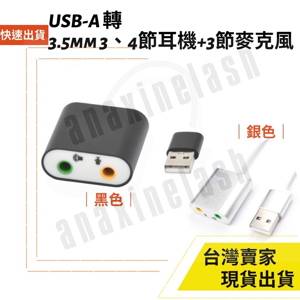台灣速發 1公 轉 2母 USB-A 音源轉接線 音樂分享 耳機 麥克風 通話 一分二 聲卡 音源轉接頭 遊戲 筆電