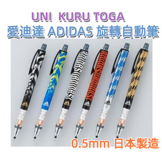 【京之物語】 UNI KURU TOGA 愛迪達 ADIDAS 旋轉自動筆0.5mm 日本製 現貨