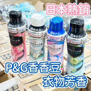 現貨秒出【P&G 衣物香香豆】大量現貨 芳香豆 香香豆 衣物香氛顆粒 日本熱銷 洗衣 芳香 消臭