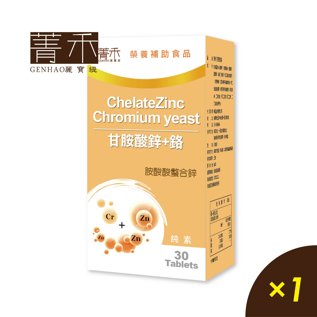 菁禾GENHAO 甘胺酸鋅+鉻 1盒（30粒/盒）