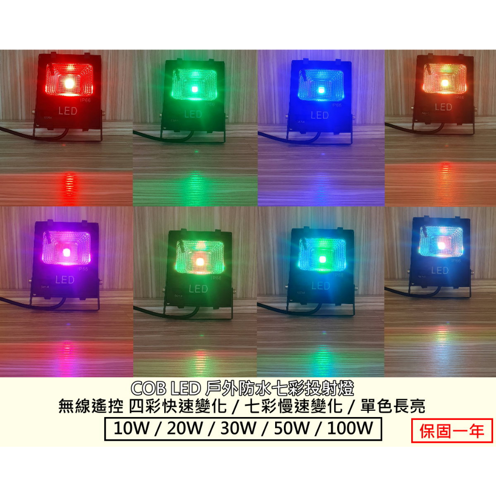 LED 戶外彩色投射燈 10W 20W 30W 50W 100W 【IP66】 園藝造景 投射燈  台灣現貨 快速出貨