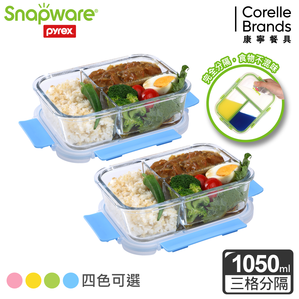 【康寧 Snapware】全三分隔長方形玻璃保鮮盒1050ml/微波 耐熱玻璃 烤箱