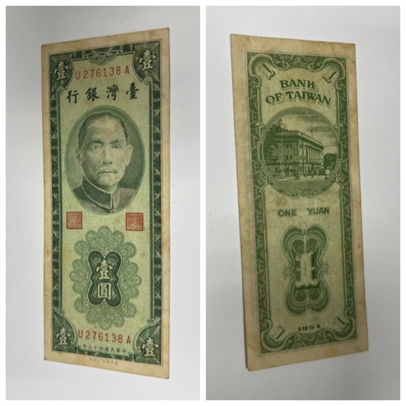 絕版 民國43年 1元 鈔，流通品相