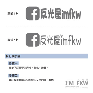 反光屋FKW 客製化反光貼紙 FACEBOOK 可客製化帳號內容 臉書 FB 3M反光貼紙 防水耐曬高亮度 防水車貼