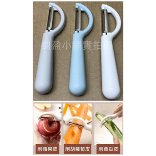 (臺灣現貨) 削皮刀 削皮器 剝皮刀 水果削皮器 刨刀 (不挑色隨機)
