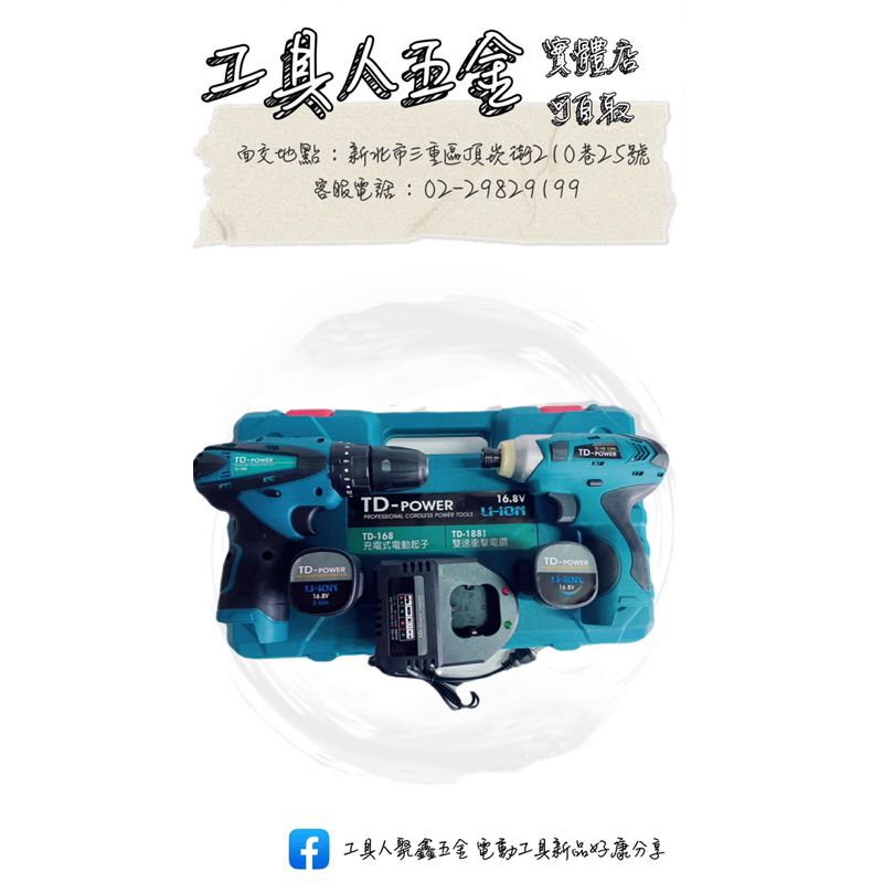 工具人五金🔧英得麗TD-168+TD-188I(16.8v鋰電)雙機組 充電電鑽 夾頭電鑽 起子機（新品上市