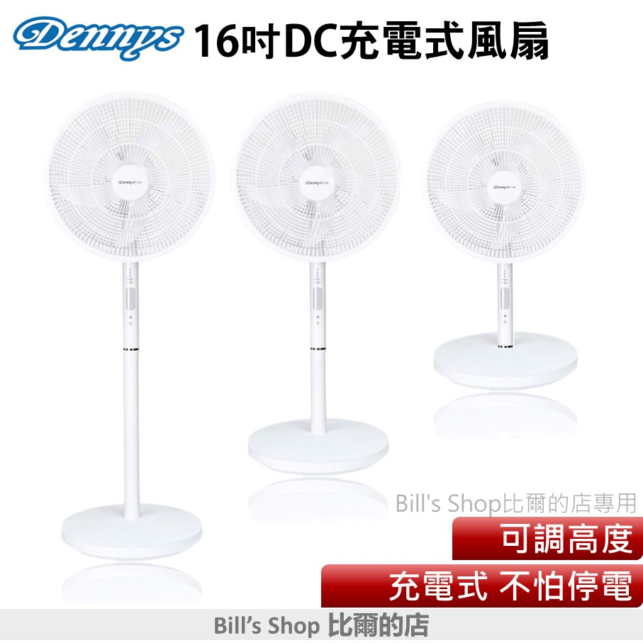 Dennys 16吋DC直流節能充電風扇 立式 桌上兩用 FN-16HRB