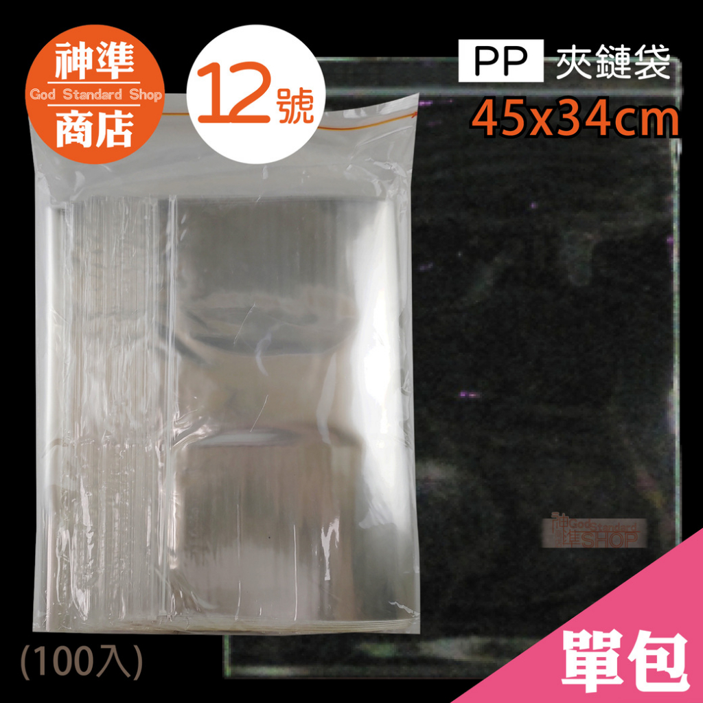 PP 夾鏈袋 12號 34x45cm 100入《神準商店》 厚夾鏈袋 保鮮袋 透明夾鏈袋 夾鏈袋加厚 夾鍊袋 食品夾鏈袋