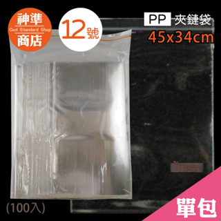 pp 夾鏈袋 12號 34x45cm 100入《神準商店》 厚夾鏈袋 保鮮袋 透明夾鏈袋 夾鏈袋加厚 夾鍊袋 食品夾鏈袋