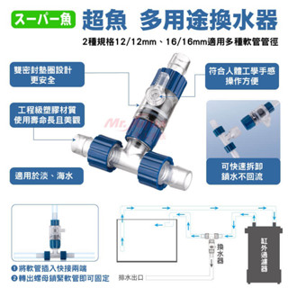 多用途換水器 超魚 12mm 16mm排水 接頭 軟管 沉馬軟管 配管 過濾器 水管開關 換水 圓桶 過濾桶 魚缸