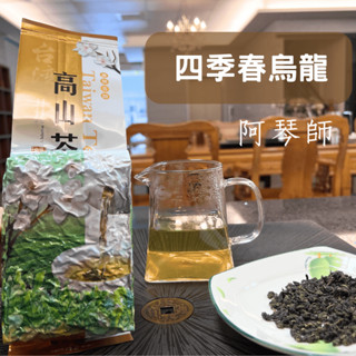 【阿琴師-四季春】 四季春 烏龍茶 阿琴師 高山茶 飲料茶 茶葉 送禮 禮盒 四季春茶葉 飲料茶 商用茶 臺灣茶 商用茶
