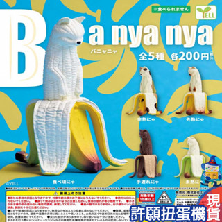 【許願扭蛋機】『現貨』 香蕉喵喵 全5種 扭蛋 轉蛋 YELL 貓 香蕉 動物 公仔