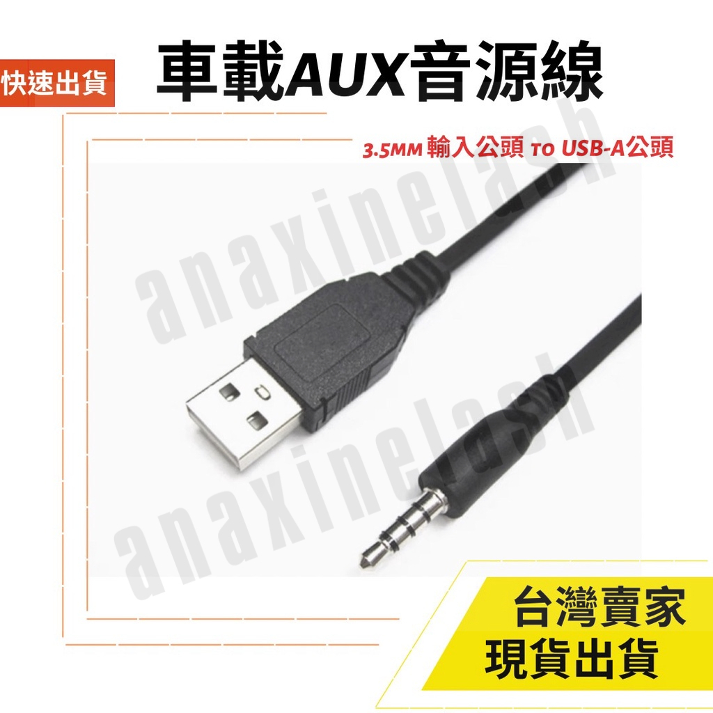 台灣速發 AUX 車載 3.5mm 轉 USB-A 公 音源線 汽車 線長20CM 音頻線連接線 車載 轉接線 音源轉接