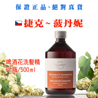 啤酒花洗髮精 500ml PE瓶 【現貨】效期 2027 年 4 月【捷克-菠丹妮】
