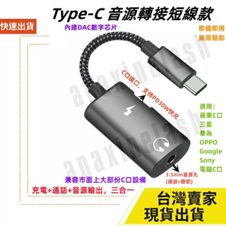 臺灣速發 三星 可用 2合1 Type C 轉 3.5mm 快充 30W 通話 手機 平板 線控 充電 轉接頭 耳機