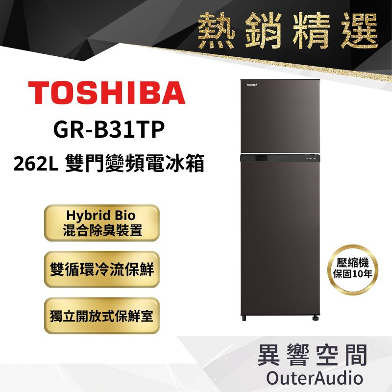 【TOSHIBA 東芝】GR-B31TP 262公升一級變頻雙門冰箱  ｜領卷10倍蝦幣送｜含基本定位安裝服務