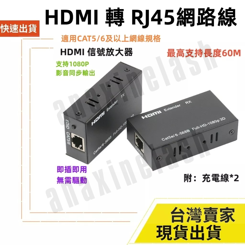 台灣速發 RJ45 HDMI 中繼器 1080P 延長器 60米 60M CAT5 CAT6 延伸器 訊號放大器 筆電