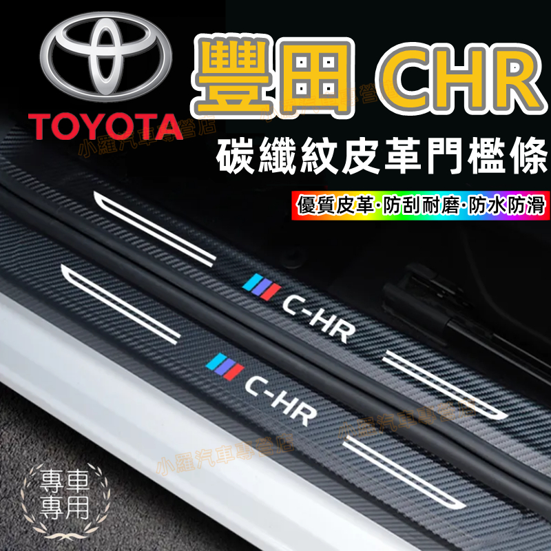 豐田CHR門檻條改裝裝潢配件碳纖維門檻踏板貼汽車防刮護板迎賓踏板