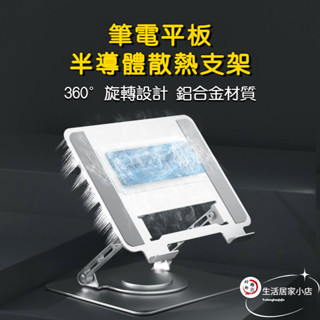 【工廠直銷】半導體筆電製冷器 鋁合金旋轉筆電支架 可折疊式便攜散熱支架 平板散熱支架 筆電散熱器 筆電支架