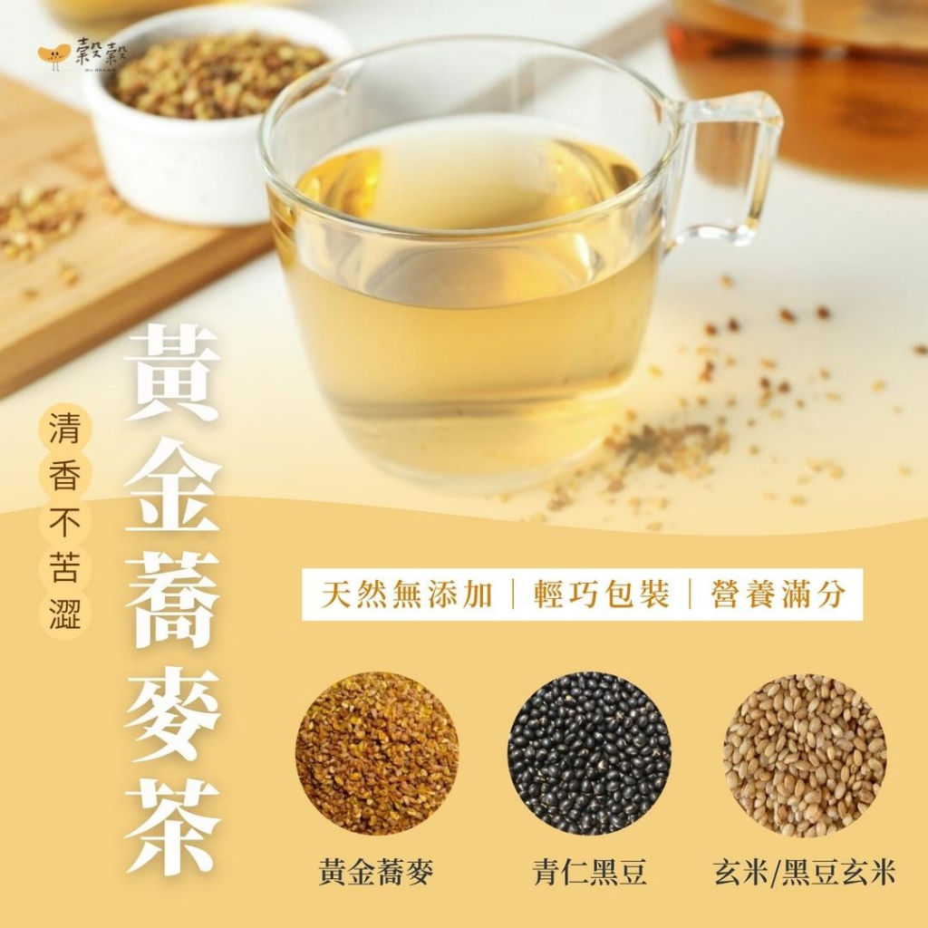 【穀穀】黑豆茶 蕎麥茶 黑豆水 無糖茶 養生機能茶 無咖啡因 蕎麥茶 玄米茶 決明子茶 無糖茶