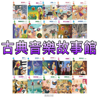 ［童趣店鋪］上人文化～古典音樂故事館(21書20CD) 親子共讀繪本 音樂家 睡前故事 睡前音樂 兒童繪本 莫札特