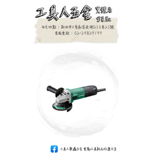 工具人五金🔧日立 hitachi 更名銲固力HiKOKI G10SS2 4" 砂輪機 切斷/研磨 G10SS2