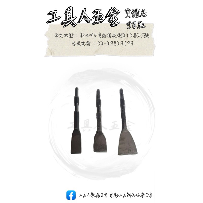 工具人五金🔧日立H41 牧田0810 《1.5" 2" 3"》電動鎚 尖鑿 平鑿 斬仔 鴨頭 電動鑿