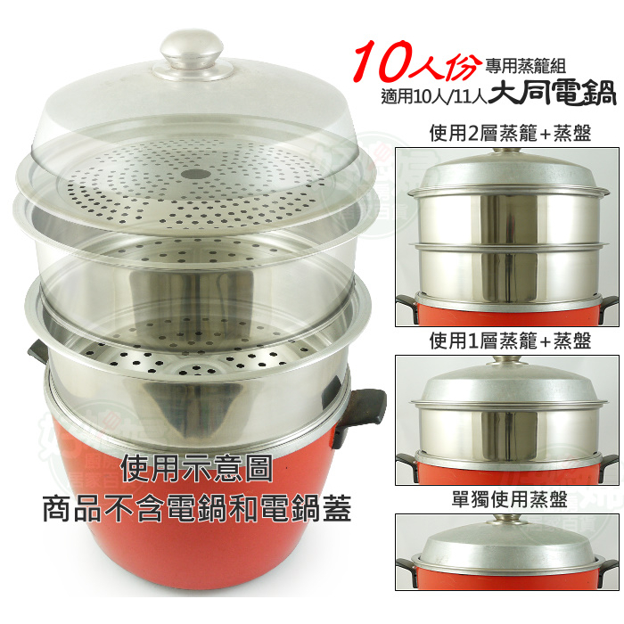 台灣製【10人份電鍋蒸籠組/適用大同電鍋炊具組/蒸鍋組】304不銹鋼蒸籠層，適用10人 11人份 《好媳婦廚房居家百貨》