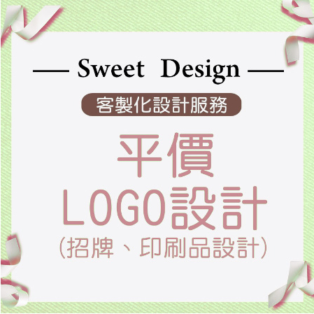 LOGO設計、賣場設計、電商圖文、商品封面、商品說明、招牌設計、印刷品設計、文案撰寫等設計服務