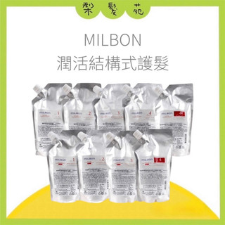 💈梨髮苑💈《Milbon 哥德式》正品公司貨 沙龍護髮系列 潤活結構式護髮 潤活heat結構式護髮 護髮素 髮膜