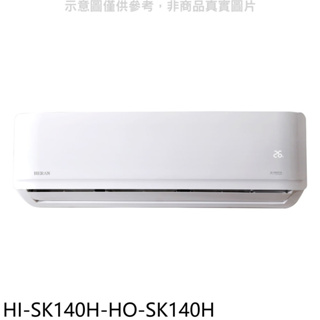 《再議價》禾聯【HI-SK140H-HO-SK140H】變頻冷暖分離式冷氣(含標準安裝)
