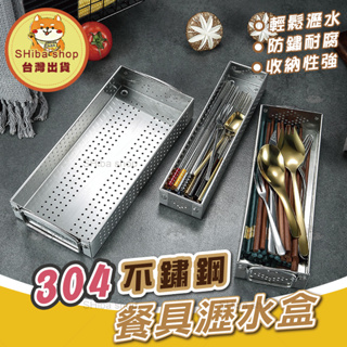 304不鏽鋼 餐具盒 瀝水盒 筷籠 餐具籃 筷子盒 餐具收納盒 刀叉收納盒 筷子收納盒 廚房瀝水架 廚房瀝水