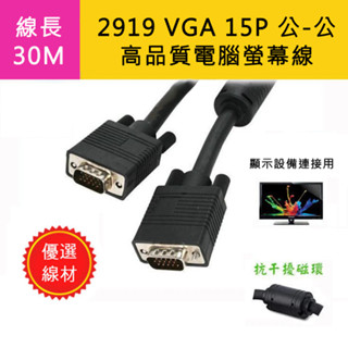 優選 VGA 訊號線 15P 公-公 螢幕線 長度30M 附抗幹擾磁環 高品質 2919 D-Sub 影像線 自選線色