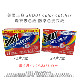 現貨 美國正品 SHOUT Color Catcher 洗衣吸色紙 防染色洗衣紙 吸色紙